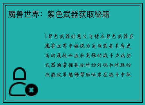 魔兽世界：紫色武器获取秘籍