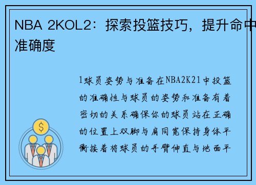 NBA 2KOL2：探索投篮技巧，提升命中准确度