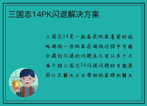 三国志14PK闪退解决方案