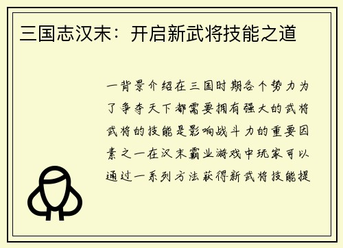 三国志汉末：开启新武将技能之道